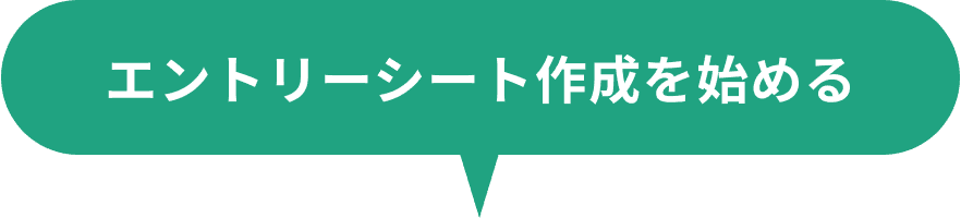 エントリーシート作成を始める