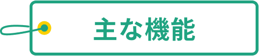 主な機能